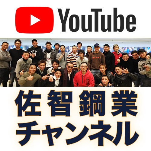 佐智鋼業youtubeチャンネル